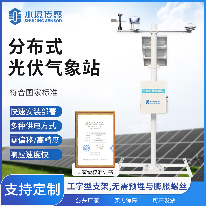 光伏氣象站：水境傳感科技賦能光伏電站高效安全運營